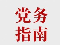 【党务指南】党务工作知识要点